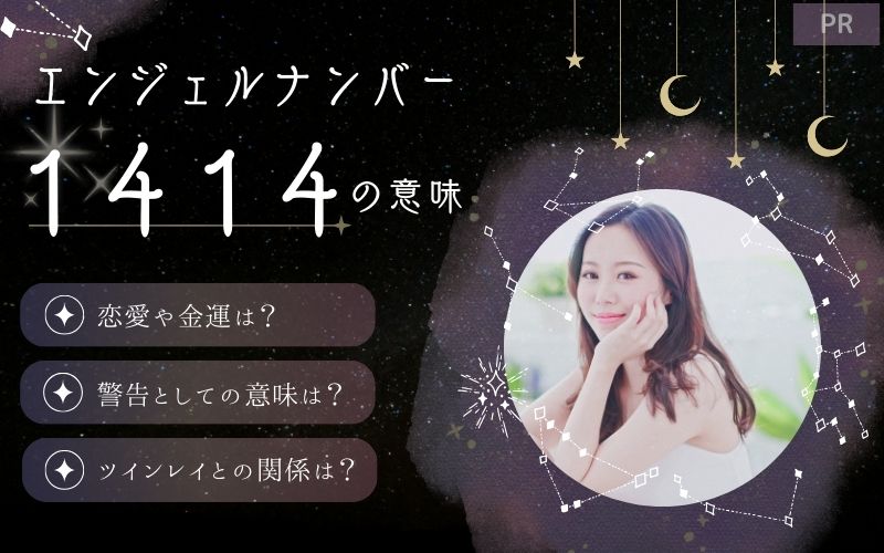 1414エンジェルナンバーは思考が実現する予兆！恋愛は復縁のチャンス？ツインレイとの展開も解説