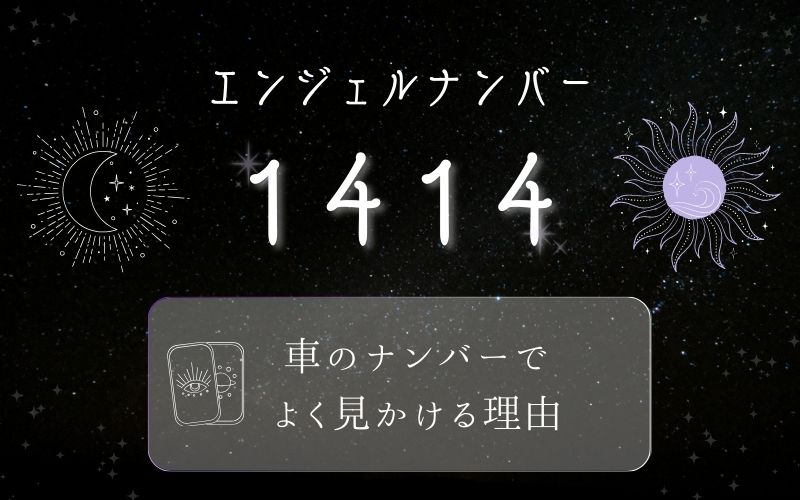 1414のエンジェルナンバーを車のナンバーでよく見かける理由