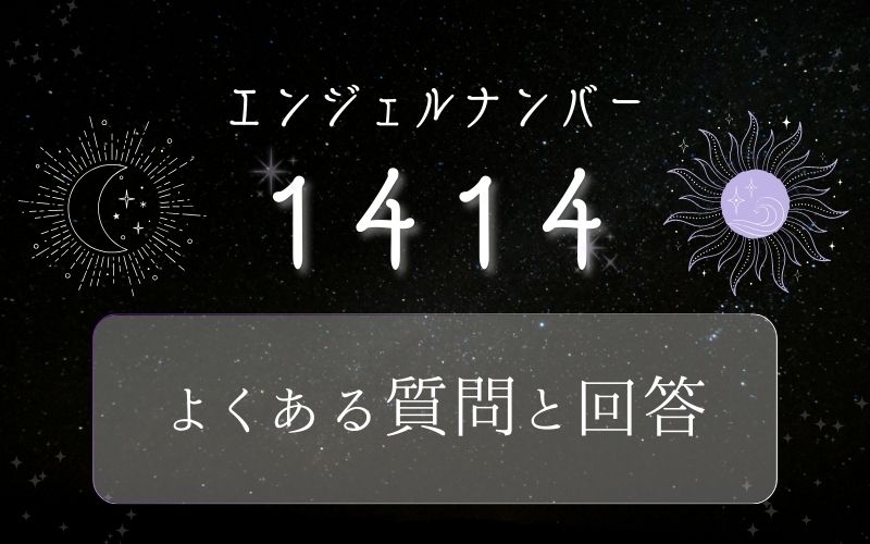1414のエンジェルナンバーについてよくある質問と回答