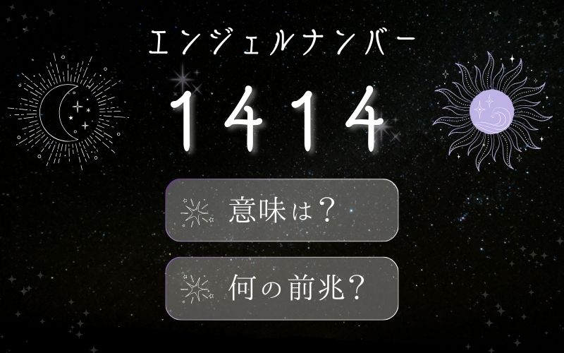 1414のエンジェルナンバーが示す意味は「前向きな波動が思考を実現に導く」