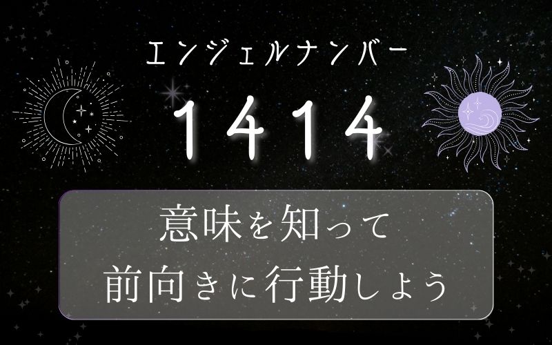 1414のエンジェルナンバーの意味は思考が実現する予兆！前向きな行動が豊かな未来を引き寄せる