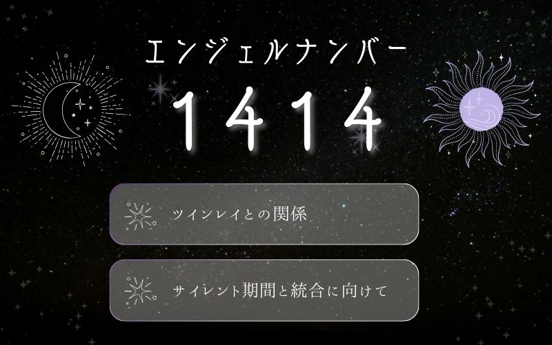 1414のエンジェルナンバーが示すツインレイとの関係