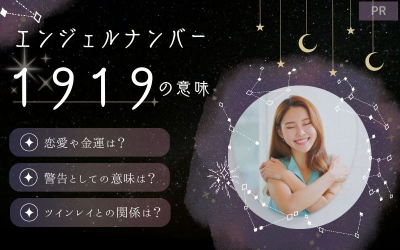 1919エンジェルナンバーは新たな始まりの前触れ！恋愛や仕事運は？ツインレイとの今後も解説