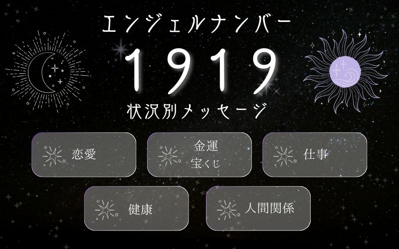 1919のエンジェルナンバーが伝える状況別メッセージ