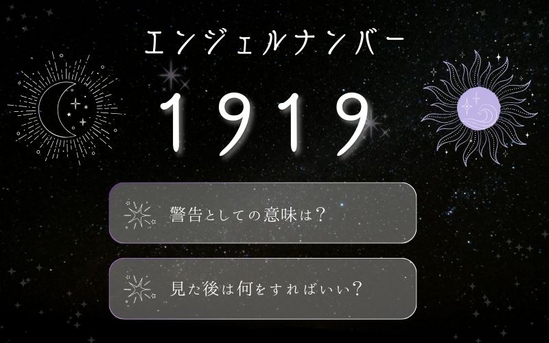 1919のエンジェルナンバーは何の警告？見た後に実践すべきこと