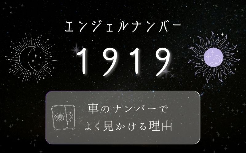 1919のエンジェルナンバーを車のナンバーでよく見かける理由