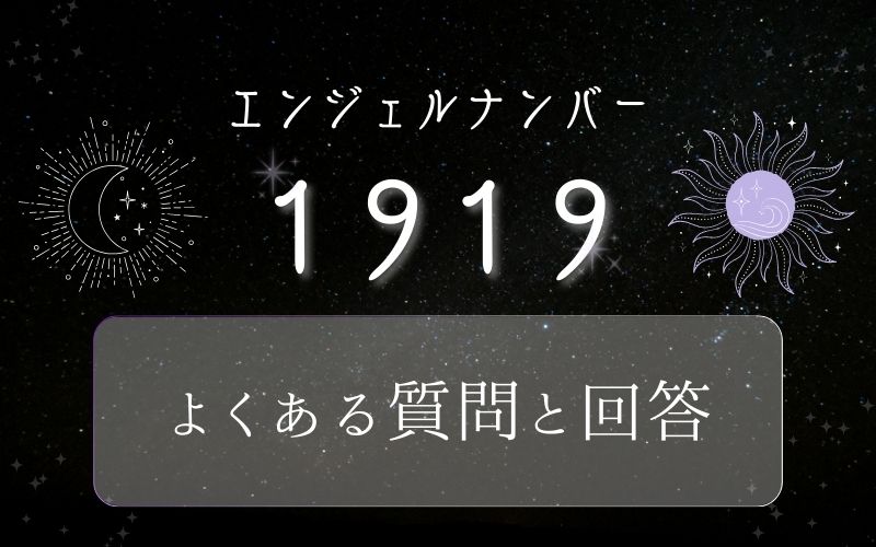 1919のエンジェルナンバーについてよくある質問と回答