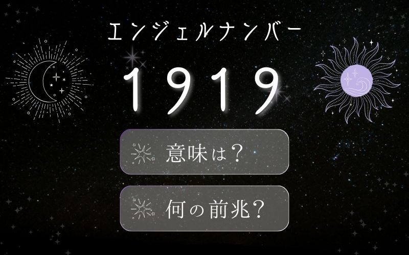 1919のエンジェルナンバーが示す意味は「新たな始まりの前触れ」