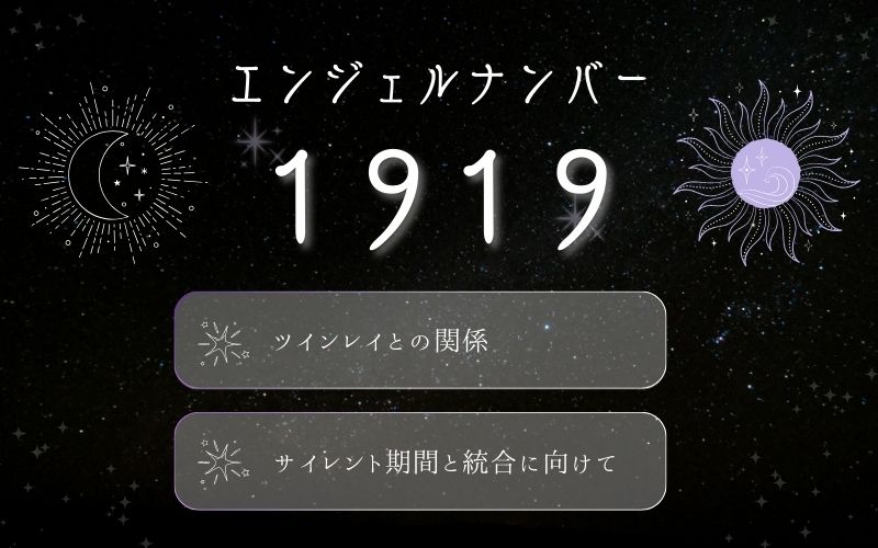 1919のエンジェルナンバーが示すツインレイとの関係