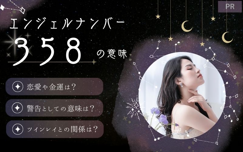 358エンジェルナンバーは大きな幸運の予兆！恋愛は？車のナンバーにする意味や奇跡といわれる理由も解説